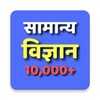 Icono de Science GK in Hindi - विज्ञान