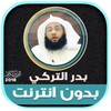 قران كريم بصوت بدر التركي بدون icon