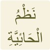 حَائِيَّةُ ابْنِ أَبِي دَاوُودَ icon