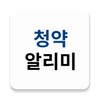 청약알리미 icon