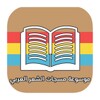 موسوعة مسجات الشعر العربي icon