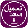 Ikon تحميل الحالات
