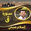 Icono de سورة ق بصوت القارئ اسلام صبحي