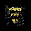 Icono de গণিতের সকল সূত্র -Math Formula