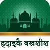हदाइक़े बख़्शिश : Hadaiq e Bakhshish Hindi Vol icon