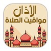 Al Athan Prayer Times الأذان و مواقيت الصلاة icon