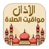 Al Athan Prayer Times الأذان و مواقيت الصلاة आइकन