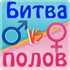 Icono de Битва полов