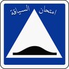 تعلم السياقة في الجزائر 2023 icon