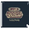 Moktasar.FiqhIslam icon
