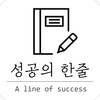 성공의 한줄 - 성공 명언, 리더, 부자, 습관, 좋은글귀, 자기계발, 인간관계, 명언 icon