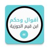 Icono de أقوال ابن القيم الجوزية