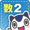 数学２年 icon