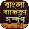 বাংলা দ্বিতীয়পত্র সম্পূর্ণ - বাংলা ব্যাকরণ icon