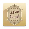 فتاوى فضيلة الشيخ ابن باز icon