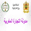 مدونة التجارة المغربية icon