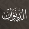 الديوان : موسوعة الشعر العربي icon