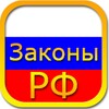 Сборник законов и кодексов РФ. icon