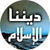 ديننا الإسلام إذاعة القرآن الكريم icon