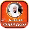 نايف الفيصل | بدون انترنت icon