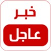 خبر عاجل icon