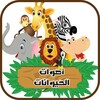 أصوات الحيوانات icon