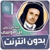 Ikon عبد الرحمن بن موسى القران الكر