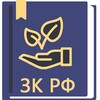 Земельный Кодекс РФ (136-ФЗ) icon