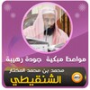 محمد المختار الشنقيطي مواعظ مبكية وقصص مؤثرة icon