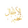 Icon von تحفه الأطفال tuhfat alaitfal