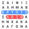 Ελληνικό Κρυπτόλεξο - Greek Word Search Game icon