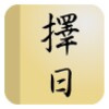 擇日通勝 - 萬年曆專家 icon