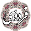 فردوسی simgesi