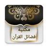 مكتبة كتب فضائل القرآن الكريم icon