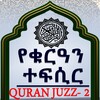 Quran Translation Audio Juz 2 icon