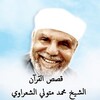 قصص القران الشيخ محمد متولي الشعراوي صوت بدون نت icon