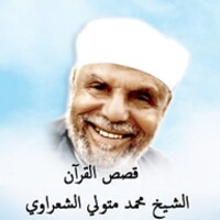 قصص القران الشيخ محمد متولي الشعراوي صوت بدون نت