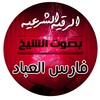 الرقية الشرعية بصوت الشيخ فارس العباد icon