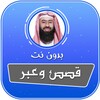 قصص وعبر للشيخ نبيل العوضي بدون نت icon
