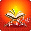 رقية حرق الجن العاشق بأمر الله आइकन