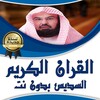 القران بصوت السديس بدون نت icon