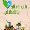 Icona di الموسوعة الشاملة للتداوي بالاعشاب