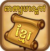 Khmer Riddle Quiz Game icon