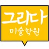 그리다 미술학원 icon