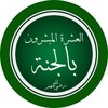 العشرة المبشرين في الجنة icon