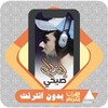 Icono de اسلام صبحي | القرآن بدون إنترنت
