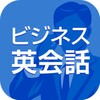 ビジネス英会話 icon