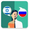 Hebrew-Russian Translator icon