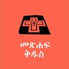Amharic Bible Reference icon