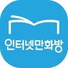 인터넷만화방 - 만화/웹툰/소설 icon
